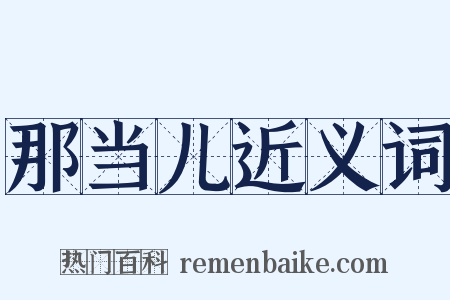 那当儿近义词是什么意思的图片